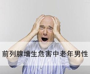 男性患有前列腺增生的危害你知道哪些,<a class='link_keywords' href='http://www.0760jk.com/'>中山健民医院</a>