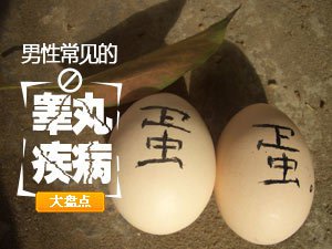 男人患上睾丸炎的可能性有哪些,中山健民医院