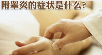 附睾炎的病因都有哪些呢,<a class='link_keywords' href='http://www.0760jk.com/'>中山健民医院</a>