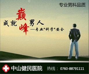 中山健民男科医院好吗